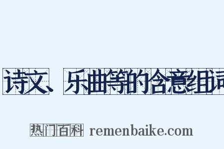 诗文、乐曲等的含意组词是什么意思的图片